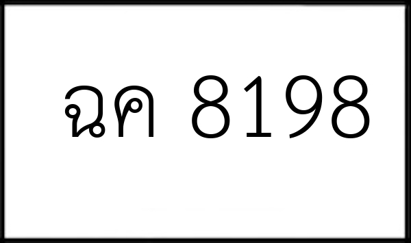 ฉค 8198